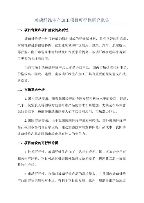 玻璃纤维生产加工项目可行性研究报告