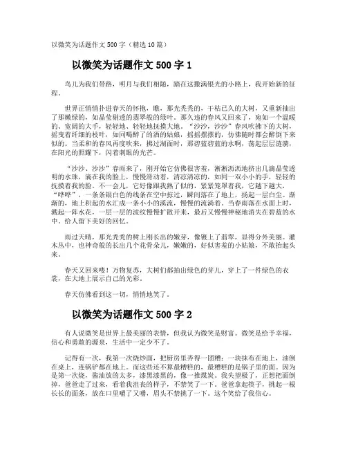 以微笑为话题作文500字