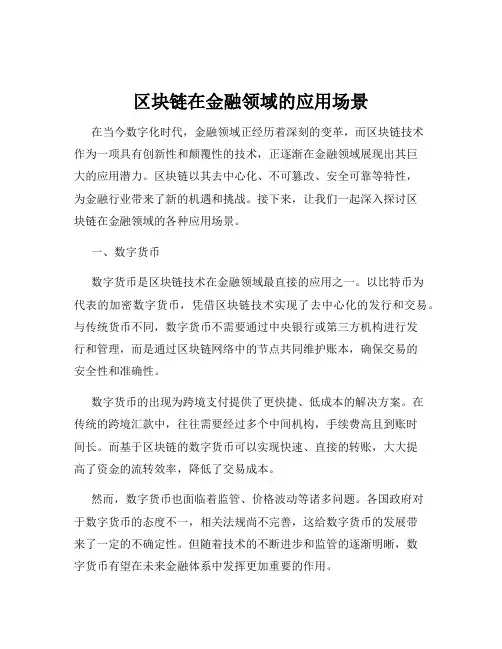 区块链在金融领域的应用场景