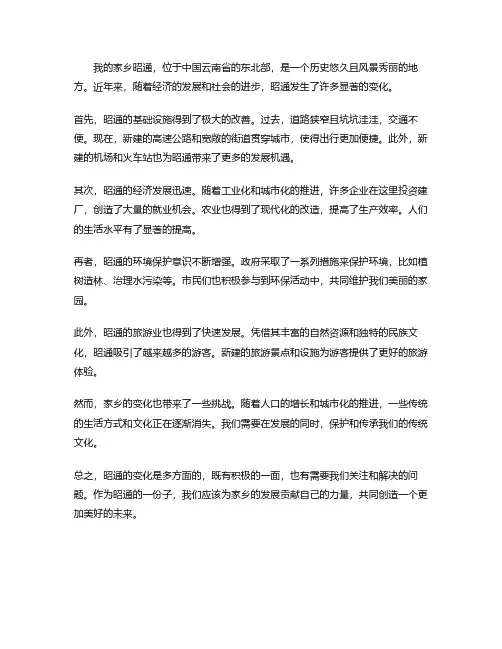 家乡的变化昭通英语作文