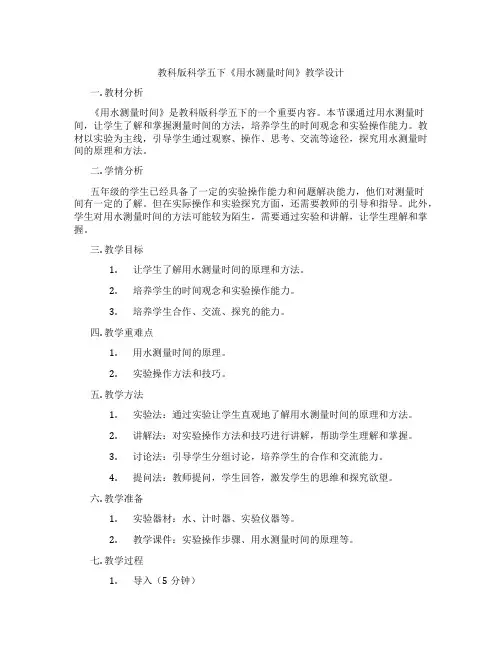 教科版科学五下《用水测量时间》教学设计