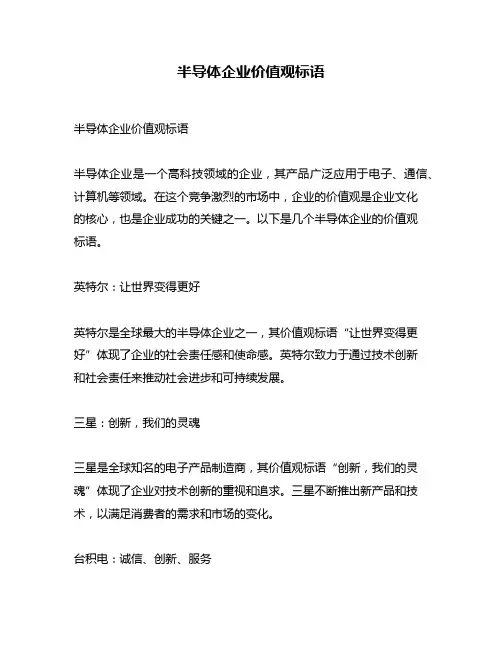 半导体企业价值观标语