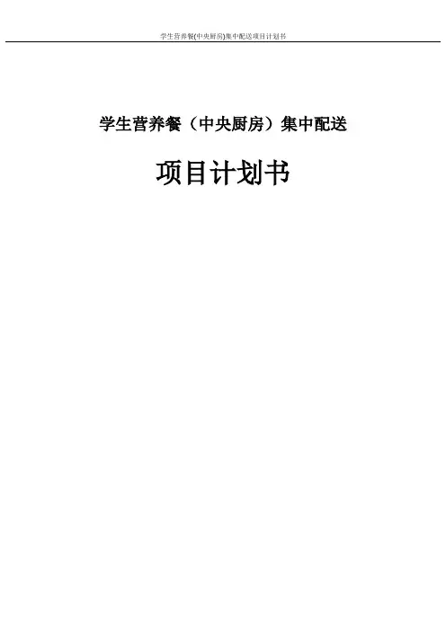 学生营养餐(中央厨房)集中配送项目计划书
