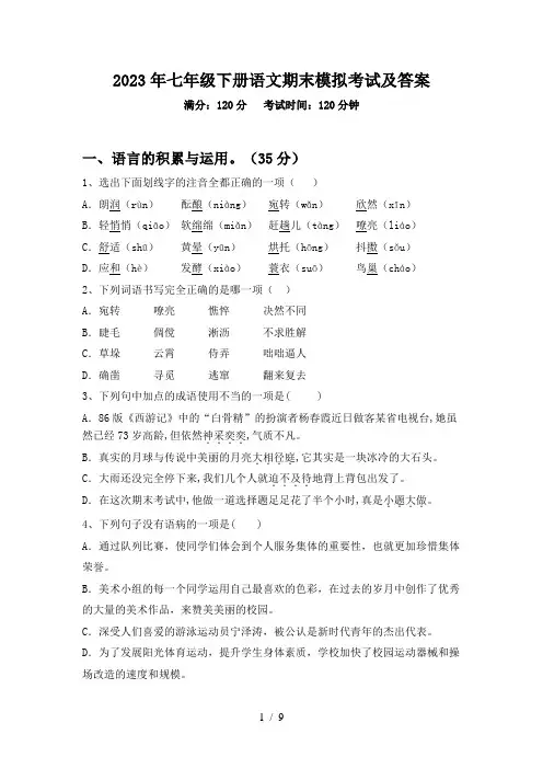2023年七年级下册语文期末模拟考试及答案