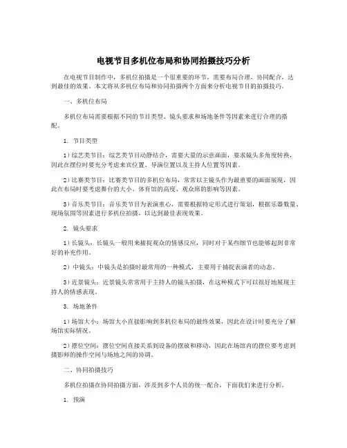电视节目多机位布局和协同拍摄技巧分析