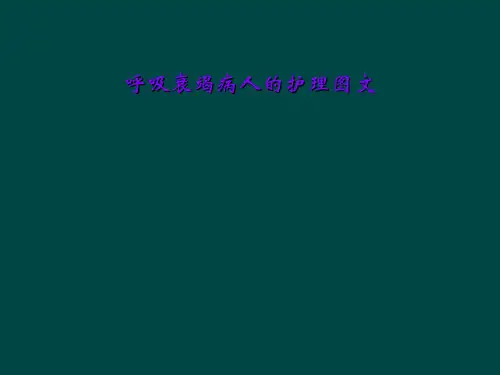 呼吸衰竭病人的护理图文