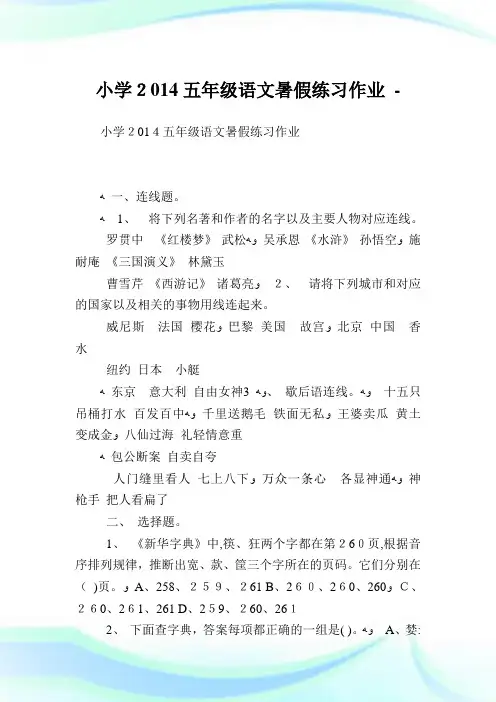 小学2014五年级语文暑假练习作业.doc
