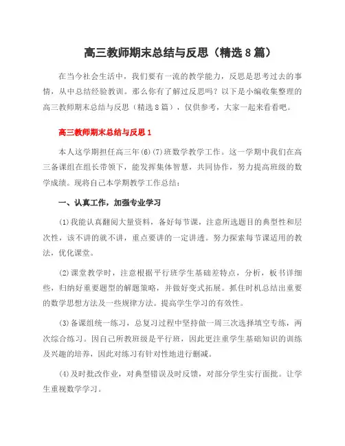 高三教师期末总结与反思(精选8篇)