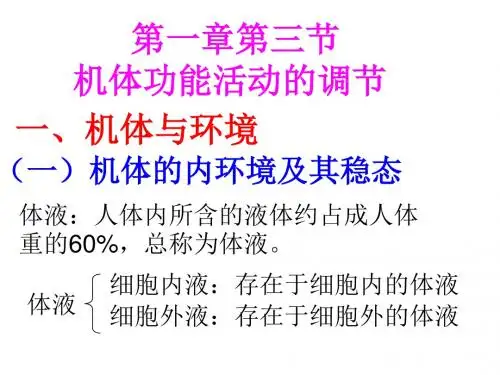 正常人体学基础第一章第三节