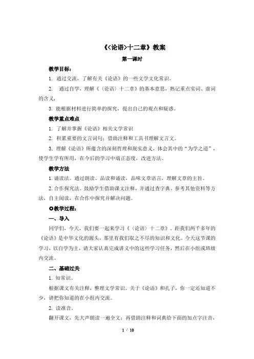 人教版语文七年级上册(2016部编版)11《论语十二章》教案