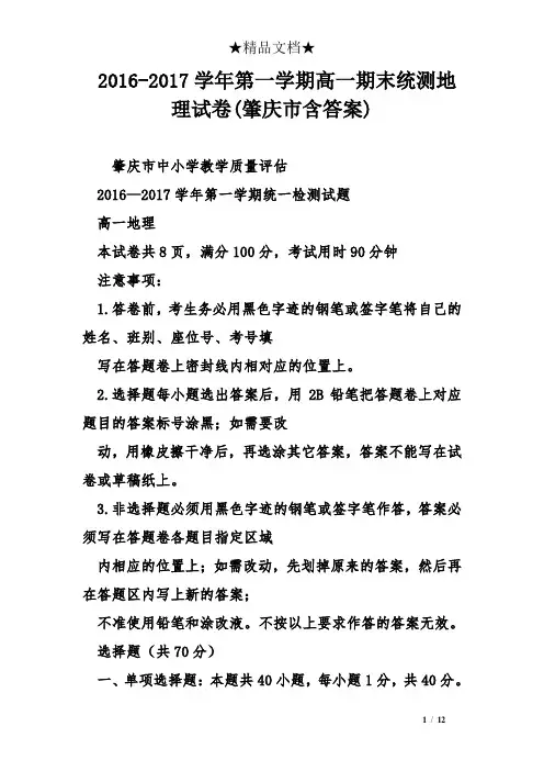 2016-2017学年第一学期高一期末统测地理试卷肇庆市含答案)