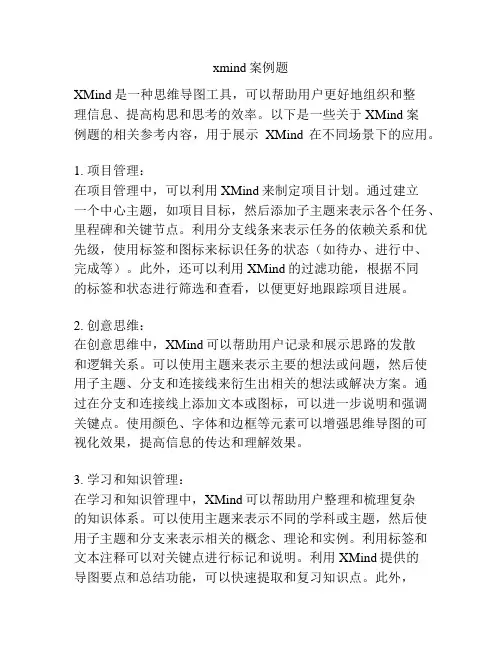 xmind案例题