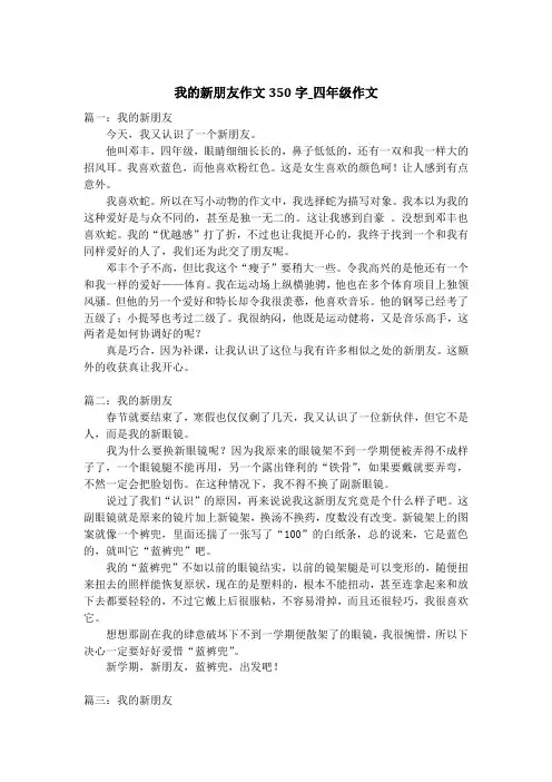 我的新朋友作文350字_四年级作文