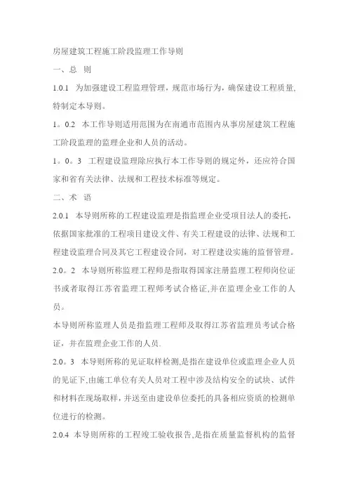 房屋建筑工程施工阶段监理工作导则