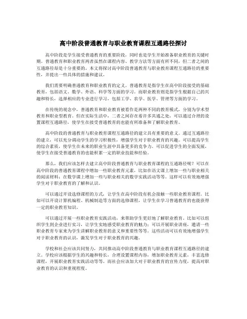 高中阶段普通教育与职业教育课程互通路径探讨