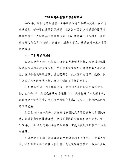 2024年商务经理工作总结范本(3篇)