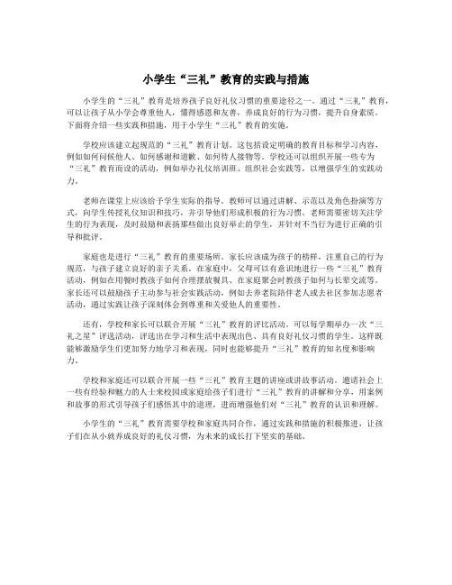 小学生“三礼”教育的实践与措施