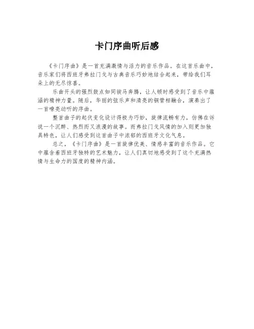卡门序曲听后感