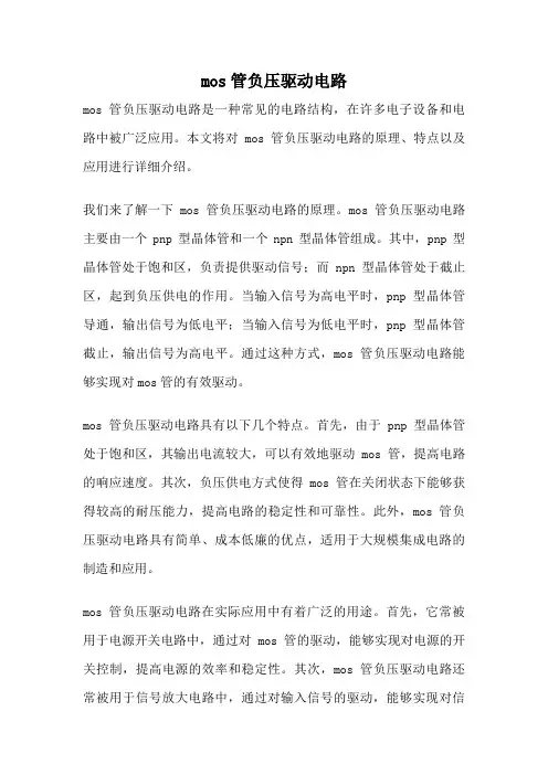 mos管负压驱动电路