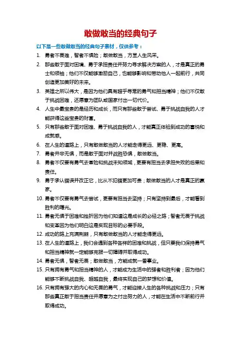敢做敢当的经典句子