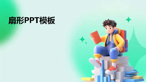 扇形PPT模板