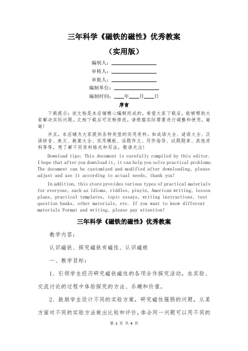 三年科学《磁铁的磁性》优秀教案