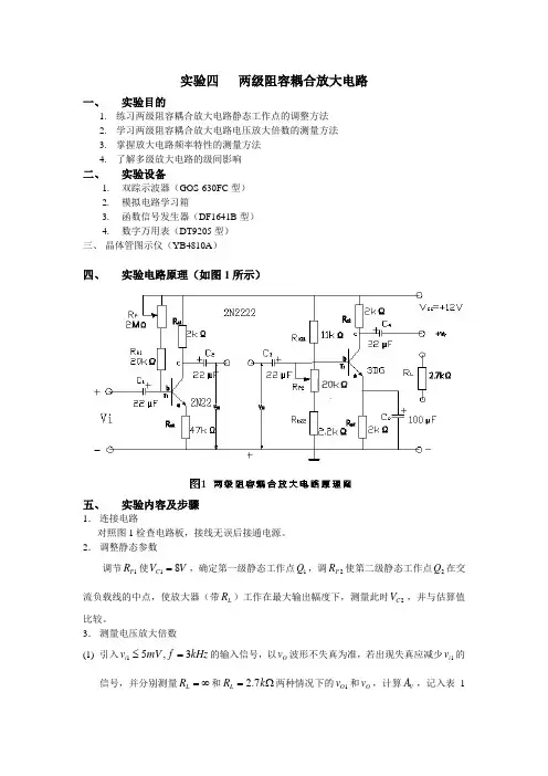 实验四   两级阻容耦合放大电路