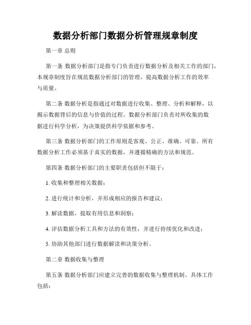 数据分析部门数据分析管理规章制度