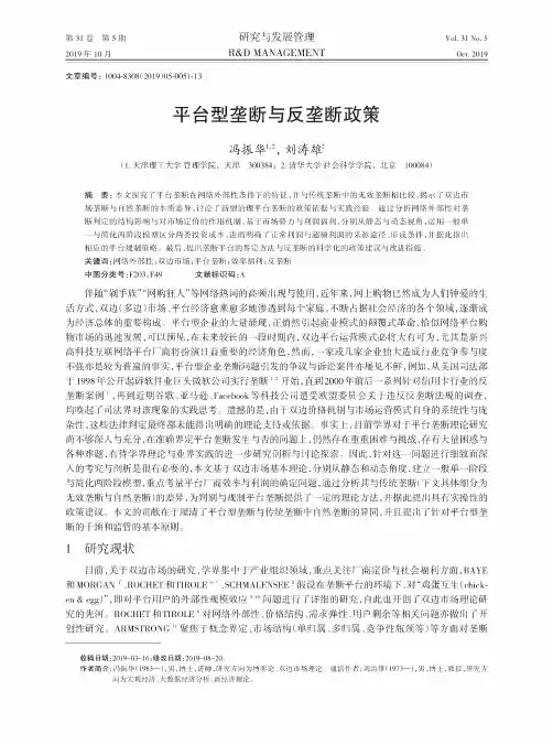 平台型垄断与反垄断政策