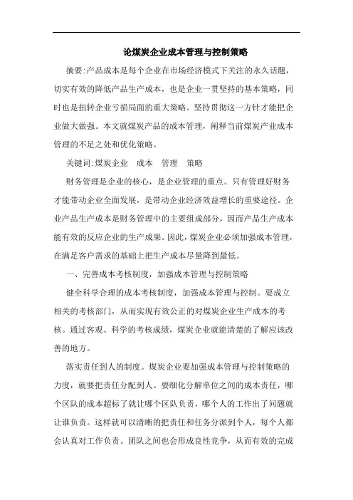 论煤炭企业成本管理与控制策略