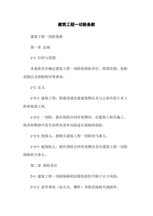 建筑工程一切险条款