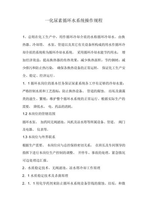 一化尿素循环水系统操作规程