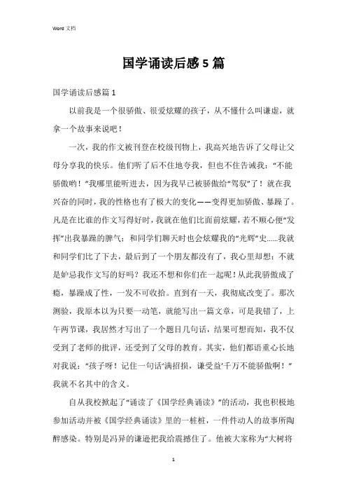国学诵读后感5篇