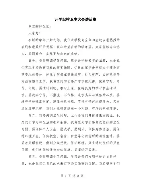 开学纪律卫生大会讲话稿