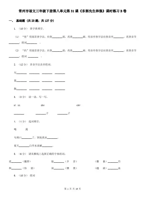 常州市语文三年级下册第八单元第31课《东郭先生和狼》课时练习B卷