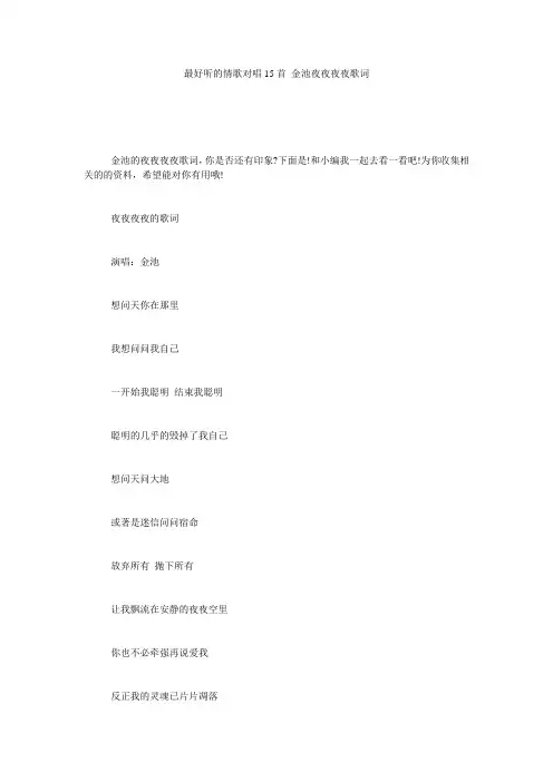 最好听的情歌对唱15首_金池夜夜夜夜歌词