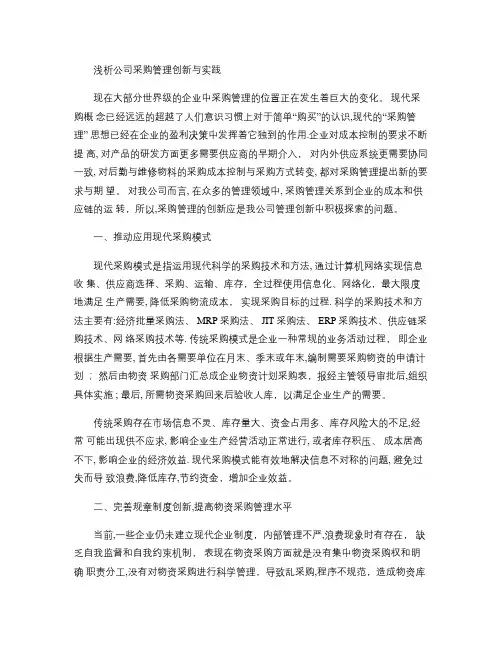 浅析公司采购管理的创新与实践.