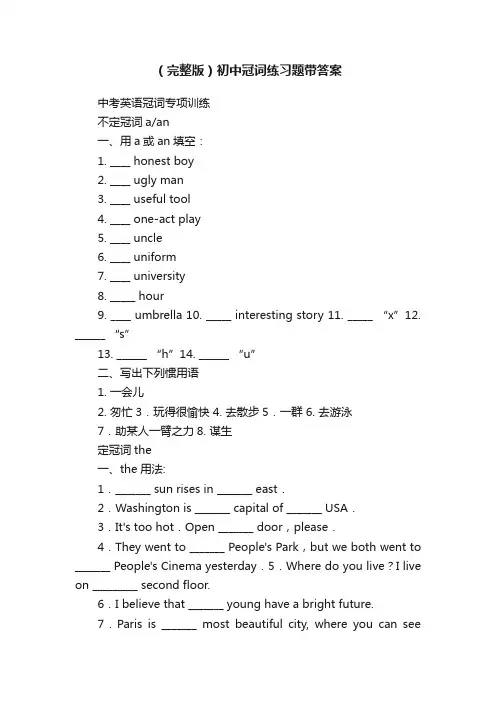 （完整版）初中冠词练习题带答案