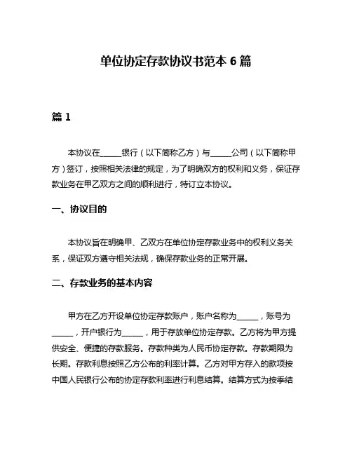 单位协定存款协议书范本6篇