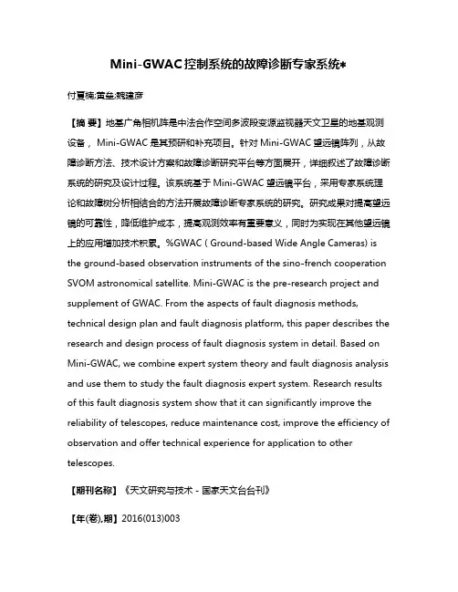 Mini-GWAC控制系统的故障诊断专家系统