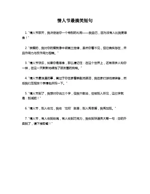 情人节最搞笑短句