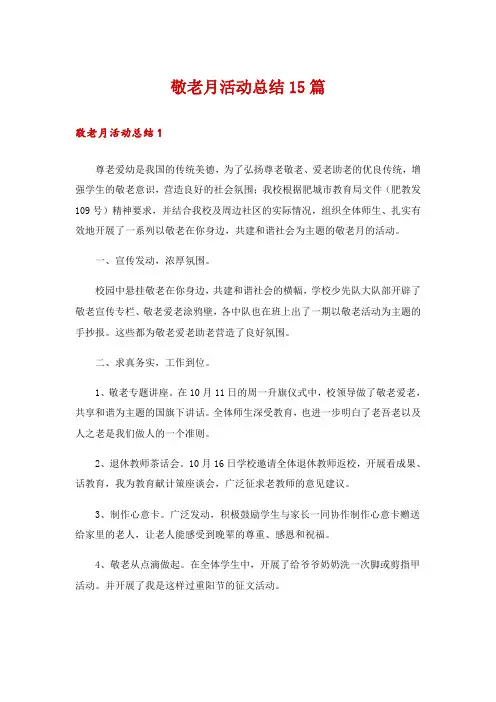 敬老月活动总结15篇
