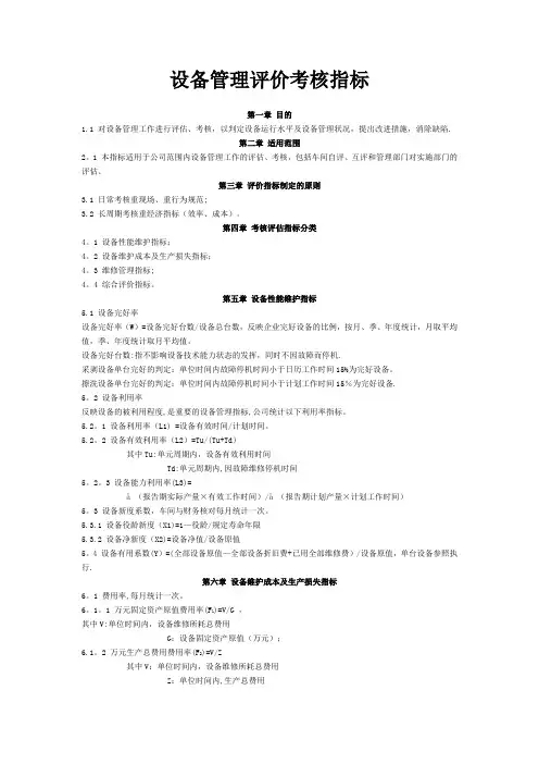 设备管理评价考核指标