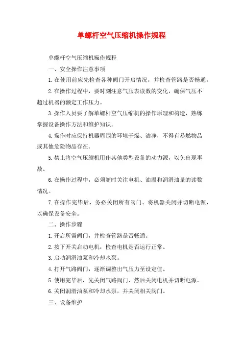 单螺杆空气压缩机操作规程