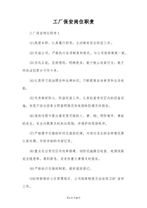 工厂保安岗位职责