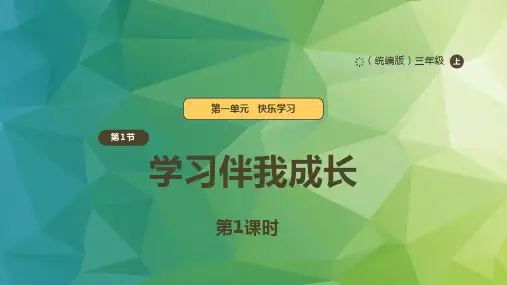 三年级上道德与法治1.1《学习伴我成长》第一课时  课件