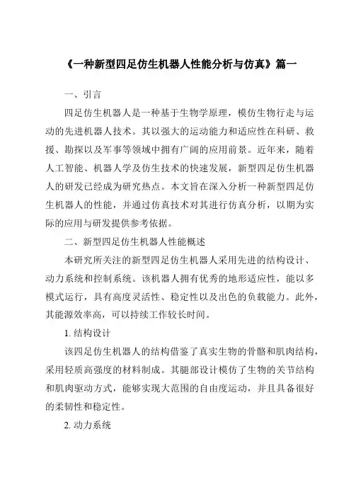 《一种新型四足仿生机器人性能分析与仿真》