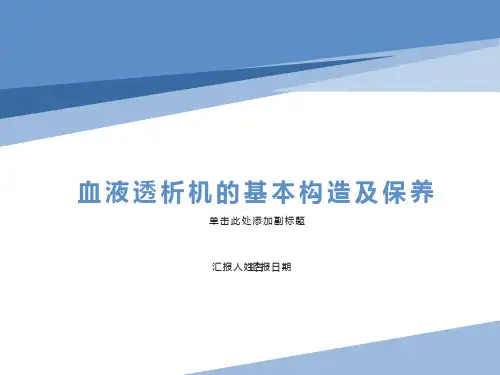 血液透析机基本结构与消毒维护