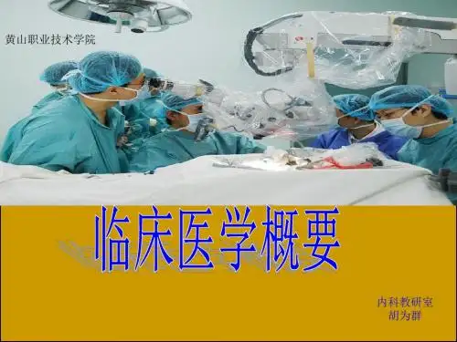 _临床医学概要绪论