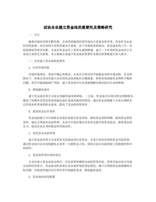试论企业建立资金池的重要性及策略研究